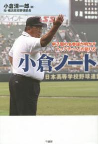 小倉ノート - 甲子園の名参謀が明かす「トップチーム」の創り方