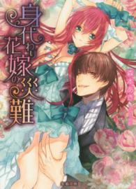 蜜猫文庫<br> 身代わり花嫁の災難