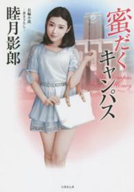 竹書房文庫<br> 蜜だくキャンパス