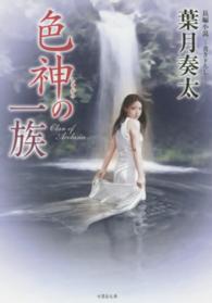 竹書房文庫<br> 色神の一族