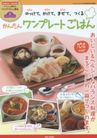 バンブームック<br> かんたんワンプレートごはん - のっけて、かけて、まぜて、つくる