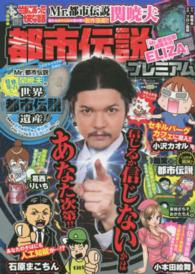 バンブームック<br> 本当にあった愉快な話都市伝説プレミアム
