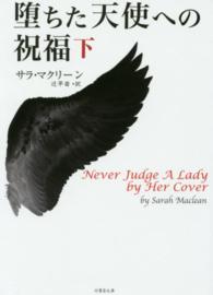 堕ちた天使への祝福 〈下〉 竹書房文庫