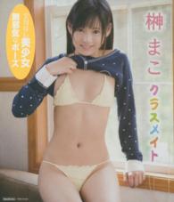 BD>榊まこ:クラスメイト / 榊まこ - 紀伊國屋書店ウェブストア