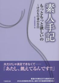 素人手記 〈もっともっと欲しいの～けだもの〉 竹書房文庫