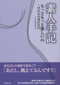 竹書房文庫<br> 素人手記　もっともっと欲しいの―けだもの妻の告白