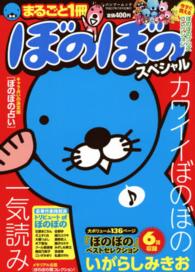 まるごと１冊ぼのぼのスペシャル バンブームック