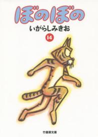 竹書房文庫<br> ぼのぼの 〈１４〉