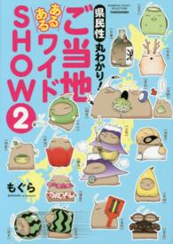 ＢＡＭＢＯＯ　ＥＳＳＡＹ　ＳＥＬＥＣＴＩＯＮ<br> 県民性丸わかり！ご当地あるあるワイドＳＨＯＷ 〈２〉