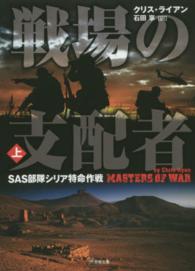 竹書房文庫<br> 戦場の支配者〈上〉―ＳＡＳ部隊シリア特命作戦