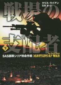 竹書房文庫<br> 戦場の支配者〈下〉―ＳＡＳ部隊シリア特命作戦