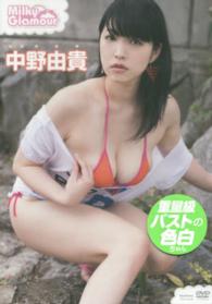 ＤＶＤ＞中野由貴：Ｍｉｌｋｙ　Ｇｌａｍｏｕｒ ＜ＤＶＤ＞