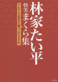 竹書房文庫<br> 林家たい平　快笑まくら集―テレビじゃ出来ない噺でございますが、
