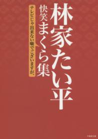 林家たい平快笑まくら集 - テレビじゃ出来ない噺でございますが、 竹書房文庫