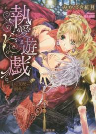 蜜猫文庫<br> 執愛遊戯―甘い支配に溺れて