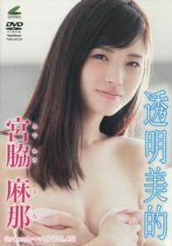 ＜ＤＶＤ＞<br> ＤＶＤ＞宮脇麻那：透明美的 「Ｇｒｅｅｎレーベル／４５］