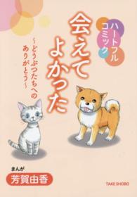 ハートフルコミック　会えてよかった―どうぶつたちへのありがとう