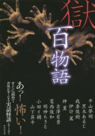 獄・百物語 竹書房文庫