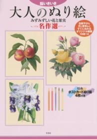 脳いきいき　大人のぬり絵―みずみずしい花と果実　名作選