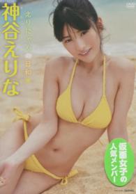 ＤＶＤ＞神谷えりな：えりにゃん日和 ＜ＤＶＤ＞
