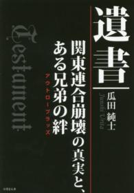 遺書 - 関東連合崩壊の真実と、ある兄弟の絆 竹書房文庫