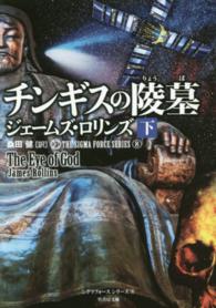 竹書房文庫<br> チンギスの陵墓〈下〉―シグマフォースシリーズ〈８〉