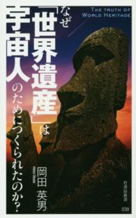 なぜ「世界遺産」は宇宙人のためにつくられたのか？ 竹書房新書