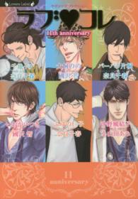ラヴァーズ文庫<br> ラブ・コレ―１１ｔｈ　ａｎｎｉｖｅｒｓａｒｙ