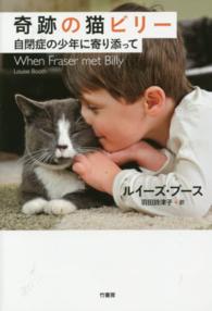 奇跡の猫ビリー - 自閉症の少年に寄り添って