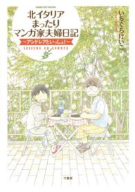 ＢＡＭＢＯＯ　ＥＳＳＡＹ　ＳＥＬＥＣＴＩＯＮ<br> 北イタリアまったりマンガ家夫婦日記 - アンドレアといっしょ！