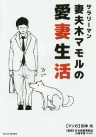 サラリーマン妻夫木マモルの愛妻生活