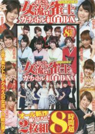 ＜ＤＶＤ＞<br> ＤＶＤ＞まるごと女流プロ雀士ガチバトル紅白ＢＯＸ（２枚組） 近代麻雀ＤＶＤ