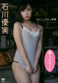 ＤＶＤ＞石川優実：わたしのなかの悪魔 ＜ＤＶＤ＞