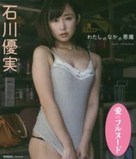 ＢＤ＞石川優実：わたしのなかの悪魔 ＜ブルーレイディスク＞