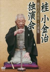 ＤＶＤ＞桂小金治：独演会晩年の高座・名演集 「蛇眼草」「三方一両損」「長短」「粗忽の使者」 ＜ＤＶＤ＞