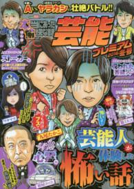 バンブームック<br> 本当にあった愉快な話芸能プレミアム 〈２０１６　冬号〉