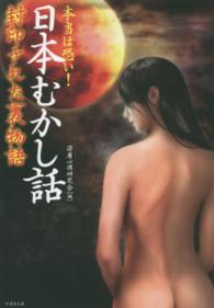 本当は恐い！日本むかし話封印された裏物語 竹書房文庫