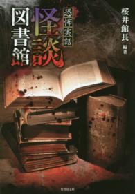 竹書房文庫<br> 恐怖実話　怪談図書館
