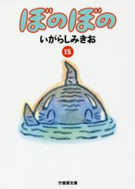 竹書房文庫<br> ぼのぼの 〈１５〉
