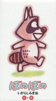 竹書房文庫<br> ぼのぼの（１１～１５巻セット）