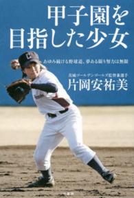 甲子園を目指した少女 - あゆみ続ける野球道、夢ある限り努力は無限