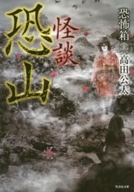 竹書房文庫<br> 恐怖箱　怪談恐山