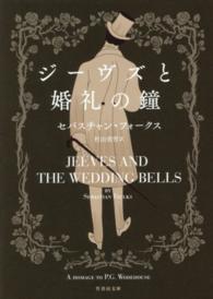 竹書房文庫<br> ジーヴズと婚礼の鐘