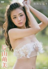 ＤＶＤ＞片山萌美：わたし巡り ＜ＤＶＤ＞
