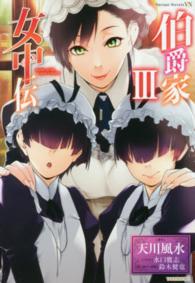 Ｖａｒｉａｎｔ　Ｎｏｖｅｌｓ<br> 伯爵家女中伝〈３〉