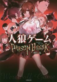 人狼ゲーム 〈ＰＲＩＳＯＮ　ＢＲＥＡＫ〉 竹書房文庫