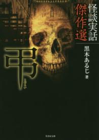 竹書房文庫<br> 怪談実話傑作選　弔
