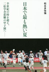 日本で最も熱い夏 - 半世紀の時を超え、二松学舎悲願の甲子園へ