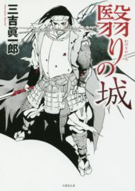 竹書房文庫<br> 翳りの城