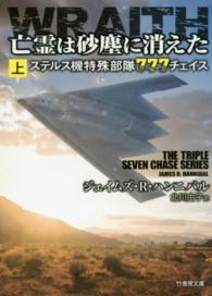 亡霊は砂塵に消えた 〈上〉 - ステルス機特殊部隊７７７チェイス 竹書房文庫